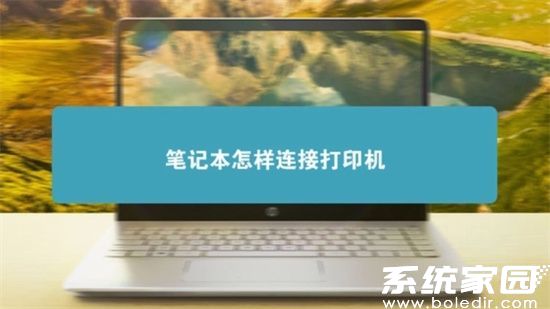 笔记本电脑连接打印机操作步骤