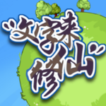 文字修仙免费版灵石无限领取