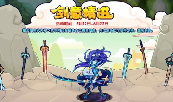 洛克王国剑意精进活动玩法指南与通关技巧