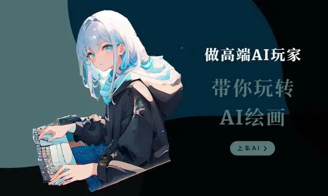 AI绘图软件推荐及实用工具盘点