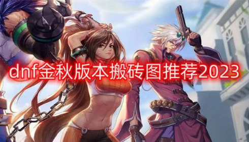 DNF金秋版本搬砖地图解析2023