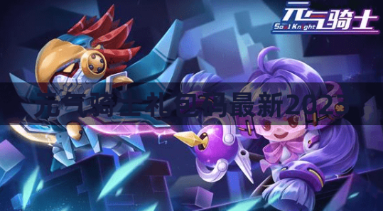 元气骑士2023永久礼包码大全 最新兑换码合集