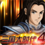 三国大时代4经典策略手游全新