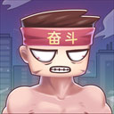 奋斗人生打工买房模拟器免费畅玩v1.8.0 免费版