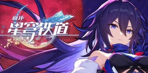 崩坏星穹铁道2023永久兑换码八月最新领取