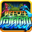 男生女生向前冲畅玩版全新升级v2.02 无限金币版