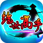 绝世高手武侠手游正式上线v1.12.3 最新版