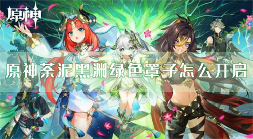 原神荼泥黑渊绿色屏障开启与宝箱位置解析