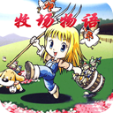 牧场物语女孩版免费畅玩内置功能解锁v2.0.1 免费版
