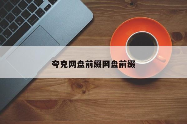 夸克网盘操作界面示意图