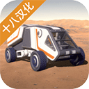 火星生存畅玩版完整资源解锁v1.6 免费版