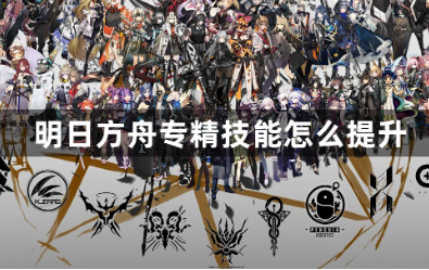 明日方舟专精技能进阶技巧指南