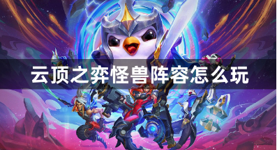 云顶之弈怪兽阵容玩法详解