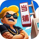 当铺模拟器无限资源畅玩经营v2.4 免费版