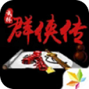 单机群侠传武侠RPG免费畅玩v1.2.2 免费版