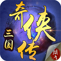三国奇侠传安卓版沙盒世界名将集结v2.0.22 免费版
