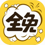 全免漫画免费阅读畅享海量资源v1.5.0 最新版
