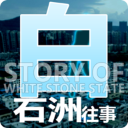 白石洲往事3D城中村生活实录v1.1.5 无限金币版