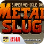 合金弹头经典手游免费畅玩v3.8.4 免费版