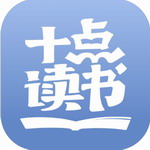 十点读书免费阅读与有声书籍精选v6.13.2 最新版