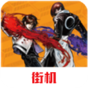 拳皇2002冰蓝版手机重燃格斗之魂v02.25 无限能量版