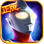 奥特曼英雄正版手游上线v1.3.0免费版