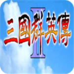 三国群英传2手机版无限技能策略征战