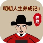 明朝人生养成记2内置菜单免费版v1.1.5 无限学业点