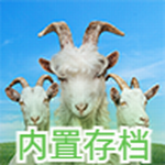 化身山羊探索开放世界