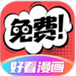 好看漫画正版无广告阅读v2.6.1 最新版