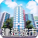 城市模拟规划师中文免费版v1.00 安卓版