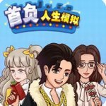首富人生模拟免费内置版v2.0 尊享版