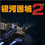 银河围城2星际战舰深度改装v1.6.16 无限内购版