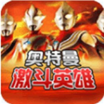 奥特曼激斗英雄免费版热血对决v4.7.0 无限能量版
