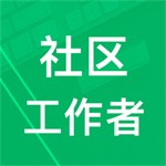 社区工作者考试题库高效学习平台v3.60.2 安卓版
