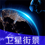 地球街景地图免费应用