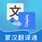 蒙汉翻译软件免费下载v3.5.2 安卓版