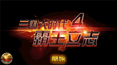 u4e09u56fdu5927u65f6u4ee34u514du8d39u7248