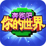 奔跑吧你的世界像素冒险免费版v2.0.0 无敌版