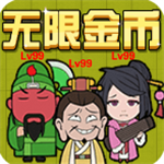 三国躺平传策略塔防全解锁v1.0 无限金币版