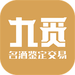 九觅酒类交易鉴定平台