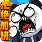 公司摸鱼王免费下载暴漫风格