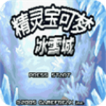 口袋妖怪冰雪城精灵满级冰雪世界探险v4.6.4 内置作弊菜单版