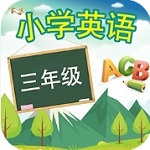 三年级英语点读软件教材同步训练v15.2.1 安卓版
