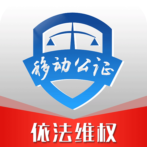 移动公证法律权益证据保全工具