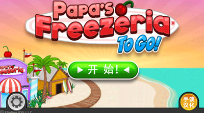 u8001u7239u51b0u6dc7u6dcbu5e97u514du8d39u4e2du6587u7248