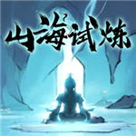 山海试炼无限资源畅玩版