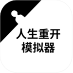 人生重开模拟器免费游戏版v1.0 无限属性版
