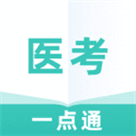 医考一点通医学考试学习平台v1.0.0 安卓版