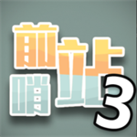 前哨站3免费版v1.1 手机版
